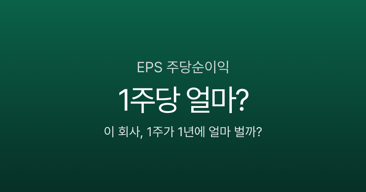 EPS 주당순이익 인포그래픽