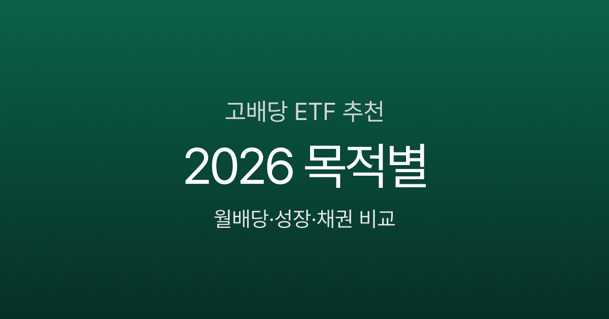 ETF 추천 2026 인포그래픽