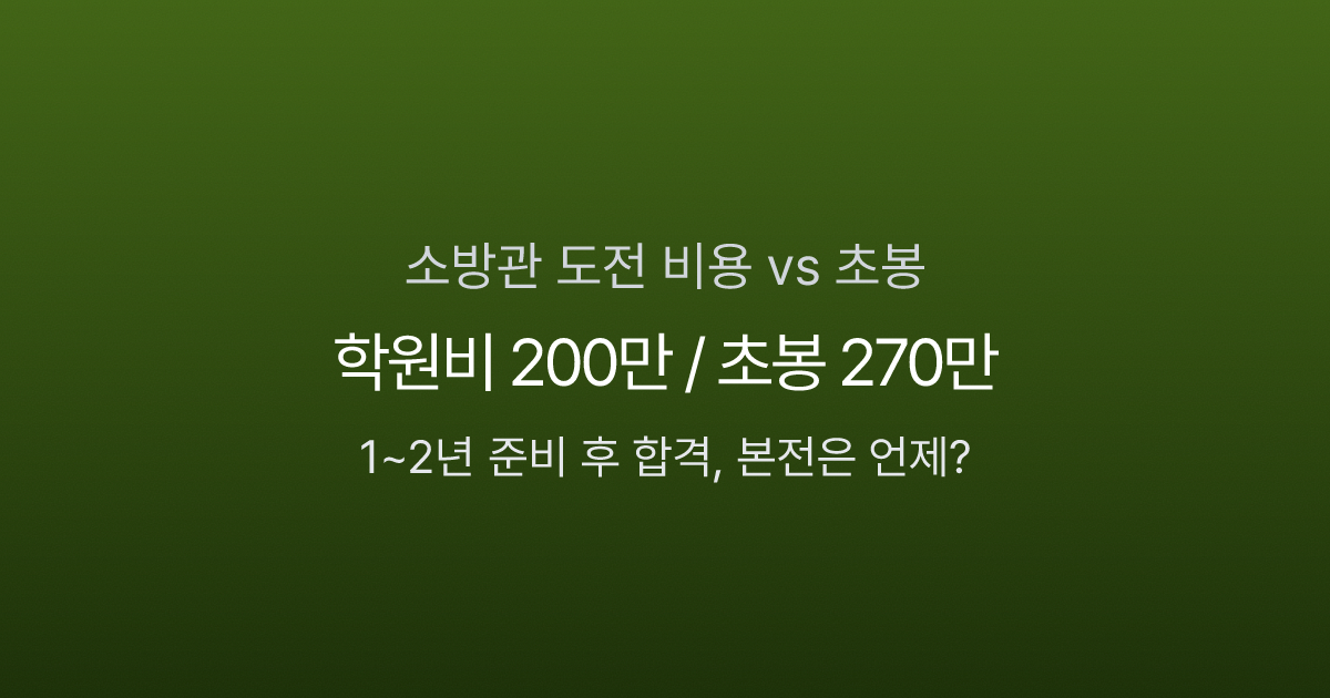 소방관 도전 비용 vs 초봉 인포그래픽