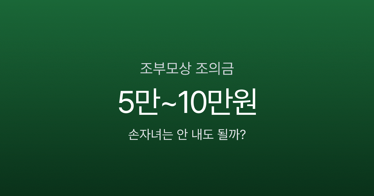 조부모상 조의금 인포그래픽