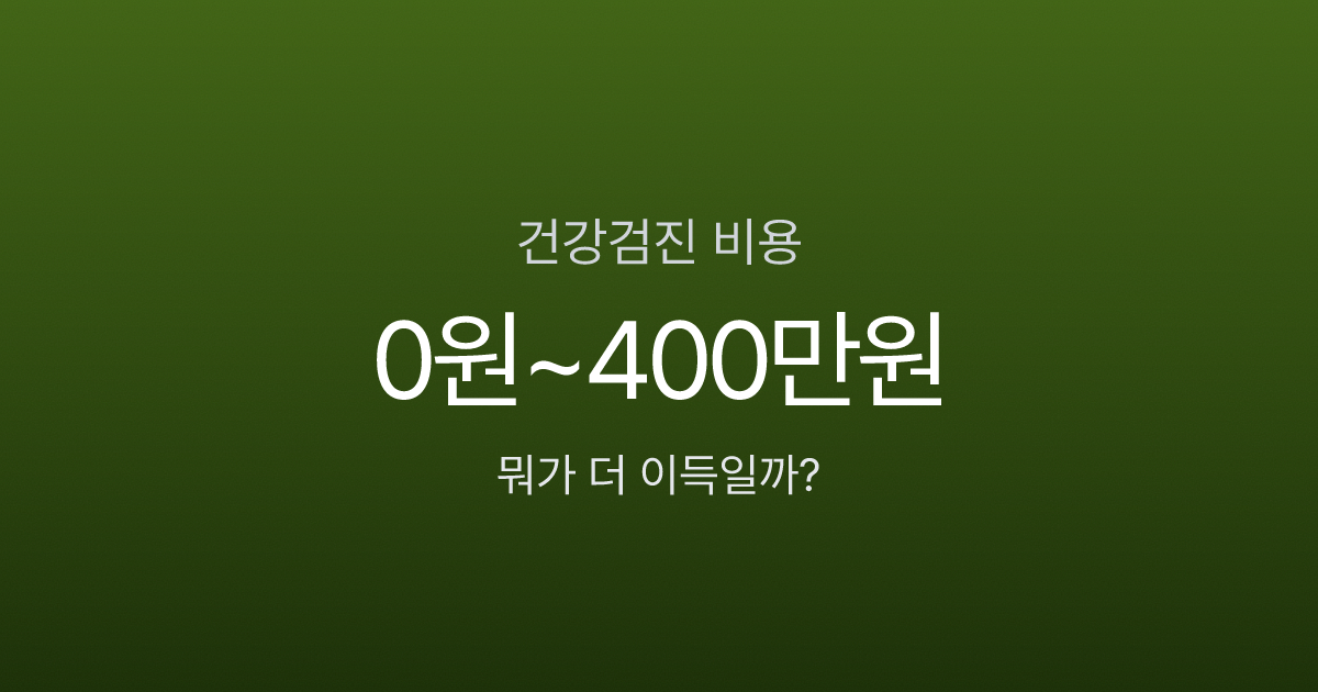 건강검진 비용, 무료 국가검진 vs 38만원 종합검진 뭐가 더 이득일까?