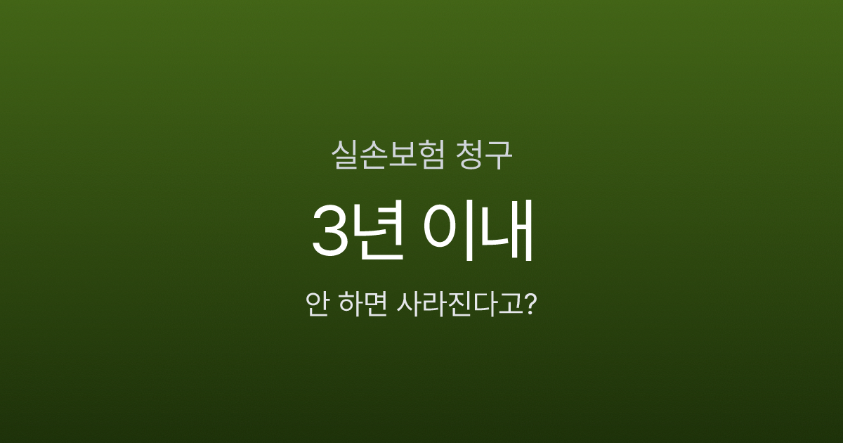 실손보험 청구, 병원비 낸 뒤 3년 안 하면 소멸된다고요?