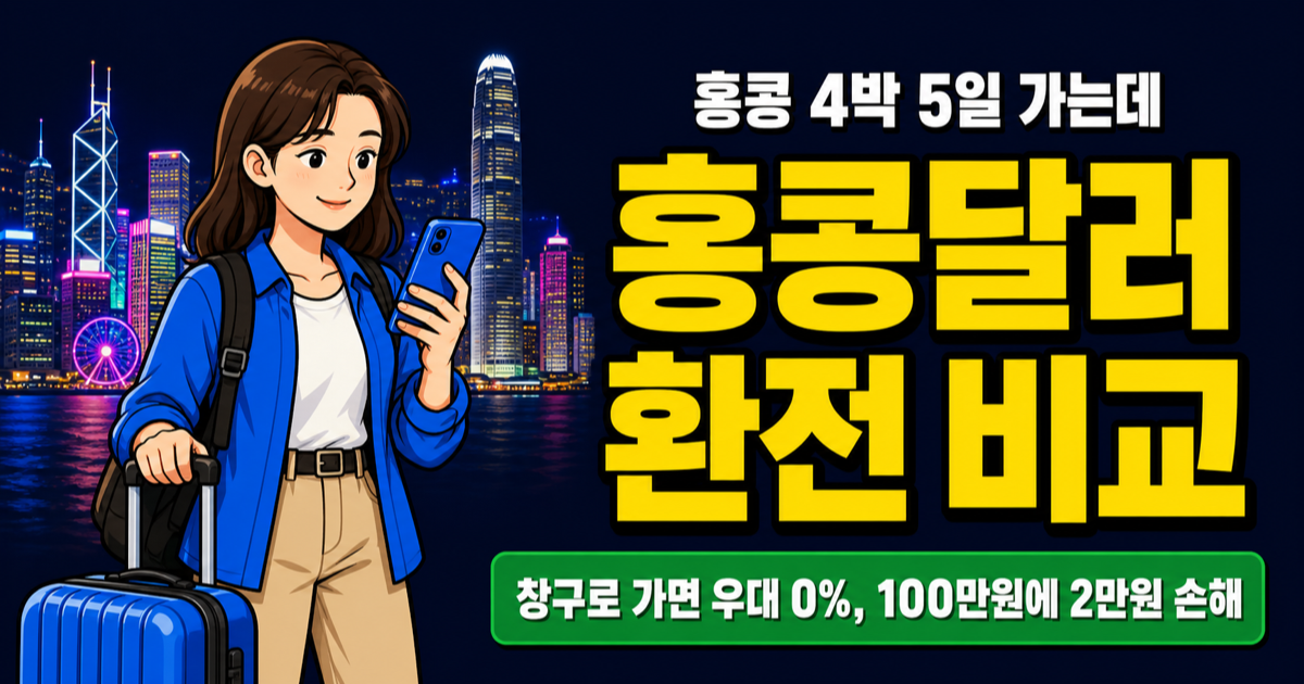 홍콩달러 환전, 트래블로그 0원 vs 은행 90% 우대 어디가 쌀까?
