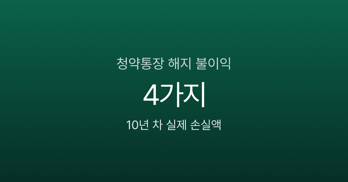 청약통장 해지 불이익 4가지, 10년 차가 계산한 실제 손실액