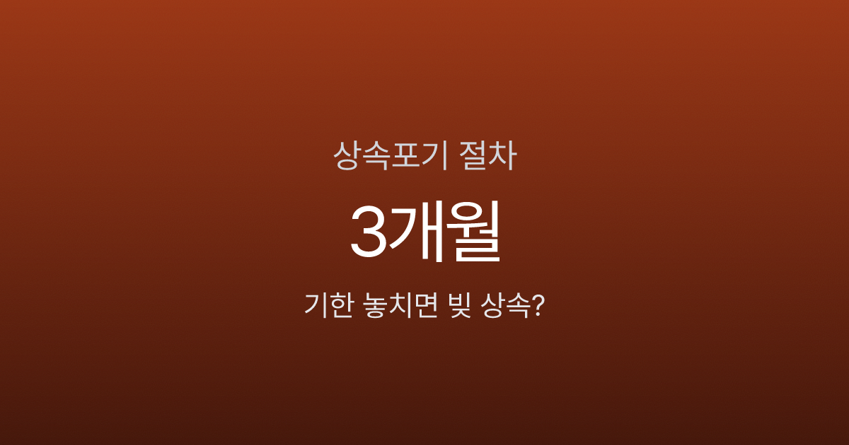 상속포기, 3개월 안에 안 하면 빚 떠안습니다 — 절차·서류·비용 한번에