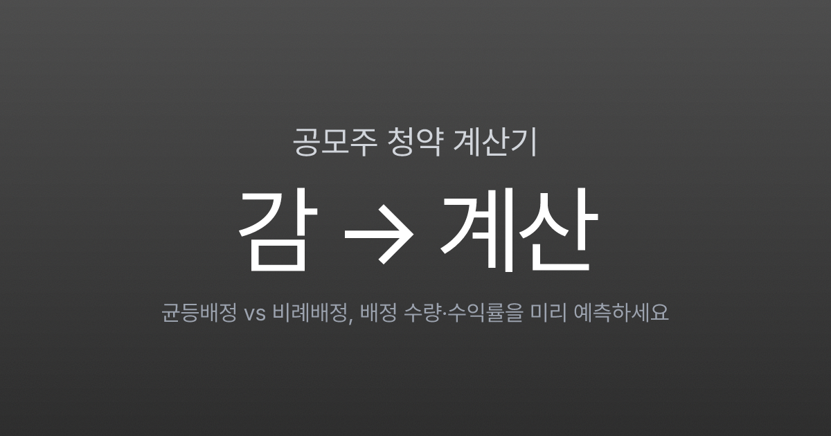 공모주 청약, '감'이 아닌 '계산'으로 접근하는 법