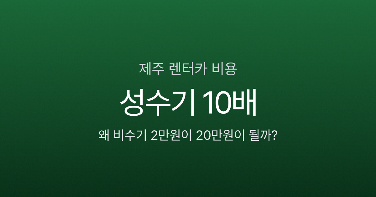 제주 렌터카 비용