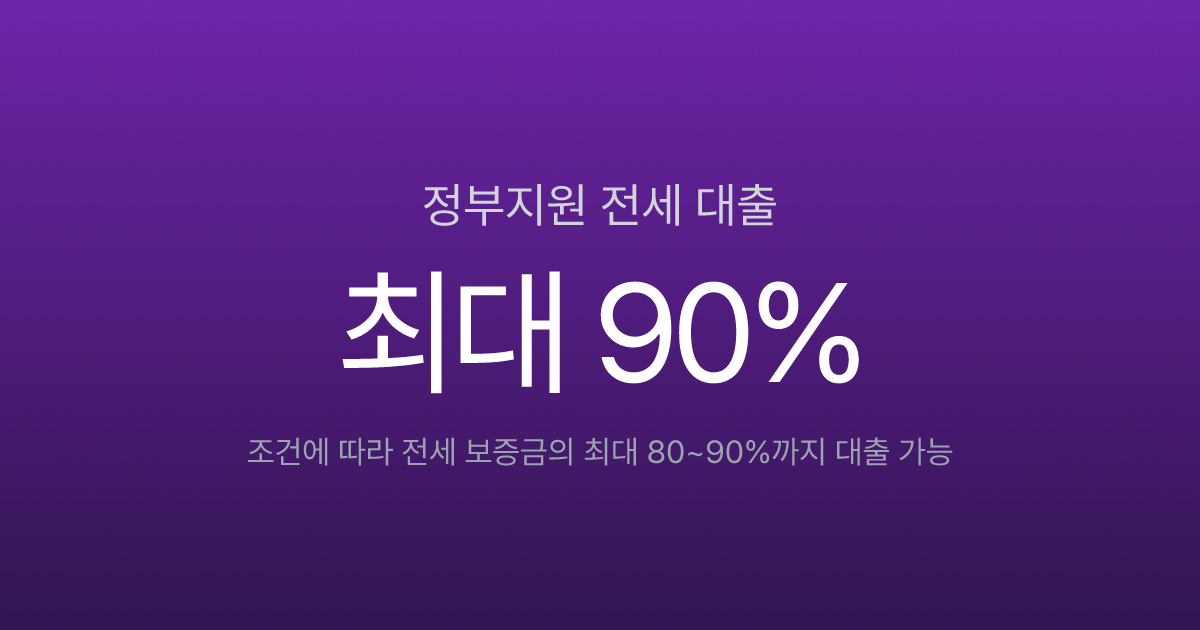 전세자금대출 종류, 한도, 자격 조건 총정리 (2026년 최신)