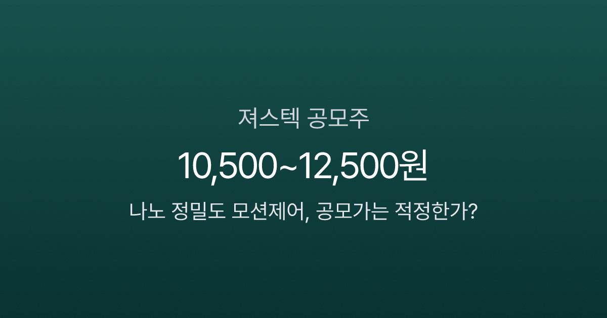 져스텍 공모주, 200억 공모인데 영업이익 6,500만원? 숨겨진 성장 포인트