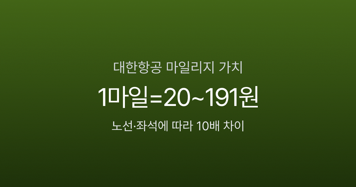 대한항공 마일리지 가치