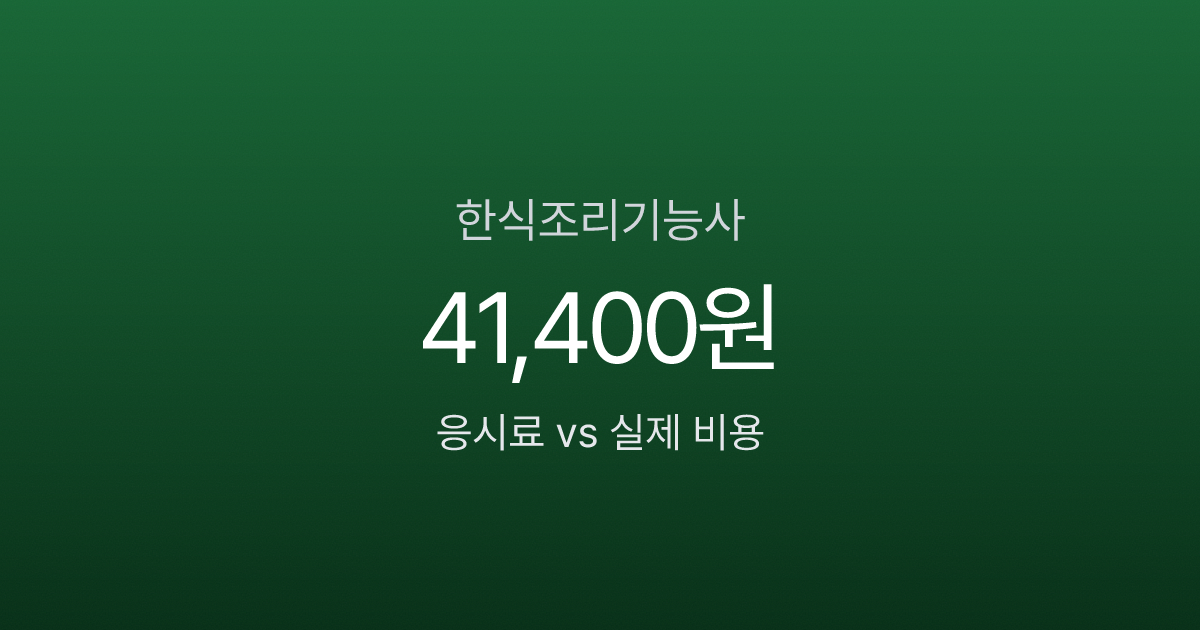 한식조리기능사 자격증 비용 분석