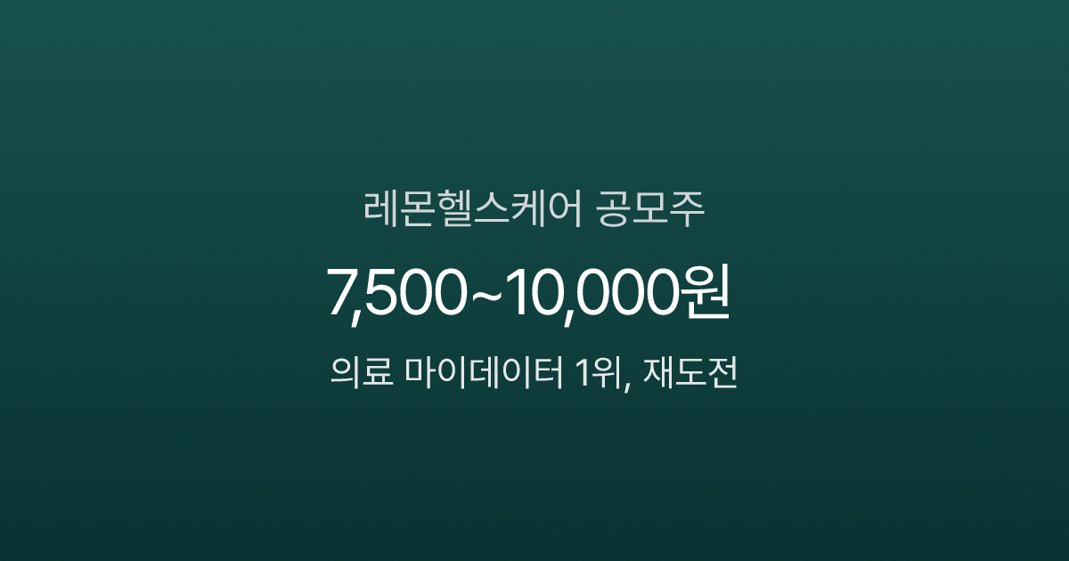 레몬헬스케어 공모주, 자본잠식 벗고 재도전—공모가 7,500~10,000원 적정한가?
