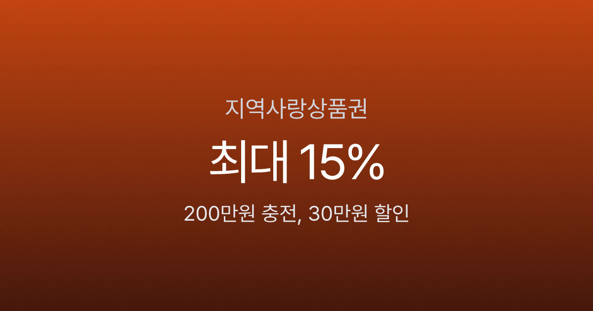지역사랑상품권 가이드