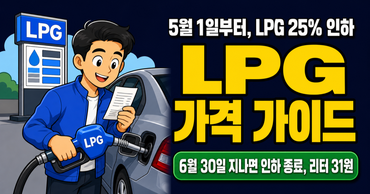 LPG 가격 리터당 1,082원, 5월 유류세 25% 인하로 얼마 더 싸지나?