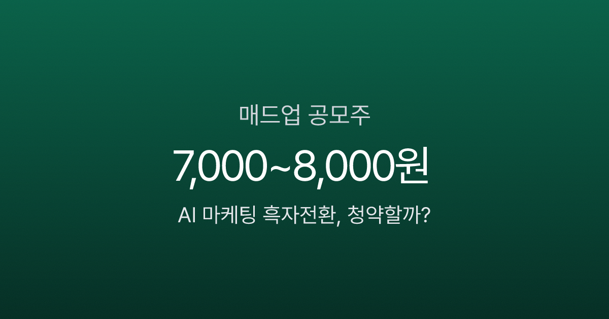매드업 공모주, 시총 2,550억에서 1,500억으로? AI 마케팅 흑자전환의 진짜 가치