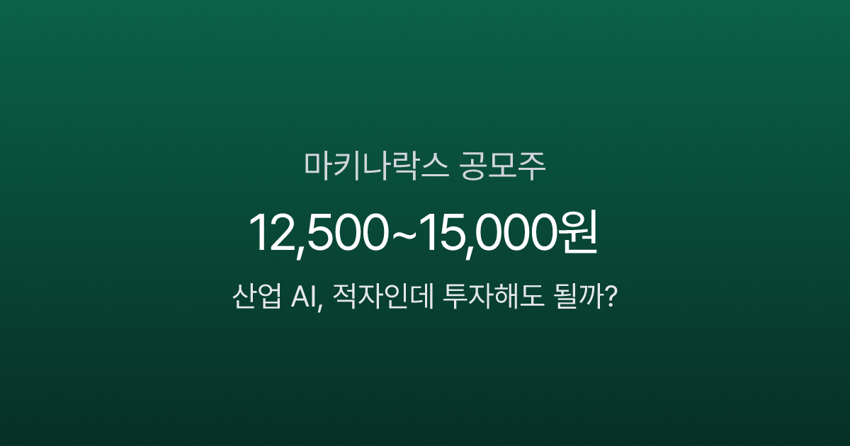 마키나락스 공모주, 적자 AI 기업에 2,600억 시총? 공모가 12,500원의 승부수