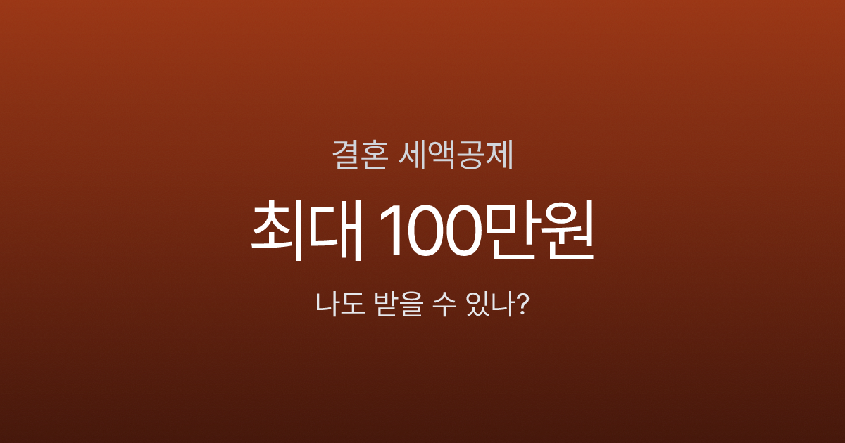 결혼 세액공제 완벽 가이드: 혼인신고로 100만원 돌려받는 법 (2024~2026년 한정)
