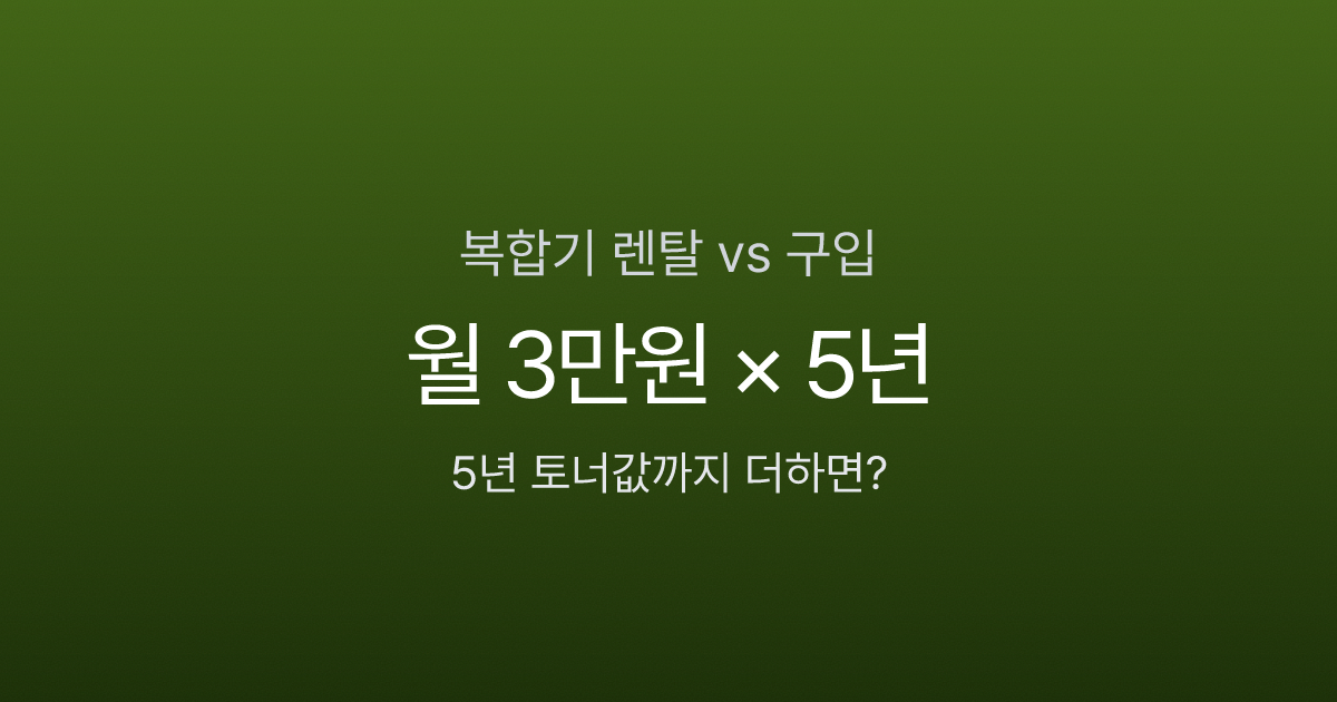 복합기 렌탈 vs 구입 5년 총비용 비교 인포그래픽