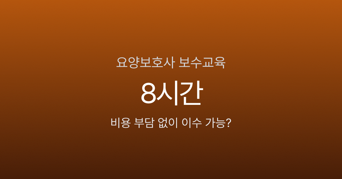 요양보호사 보수교육 비용과 이수 방법 안내