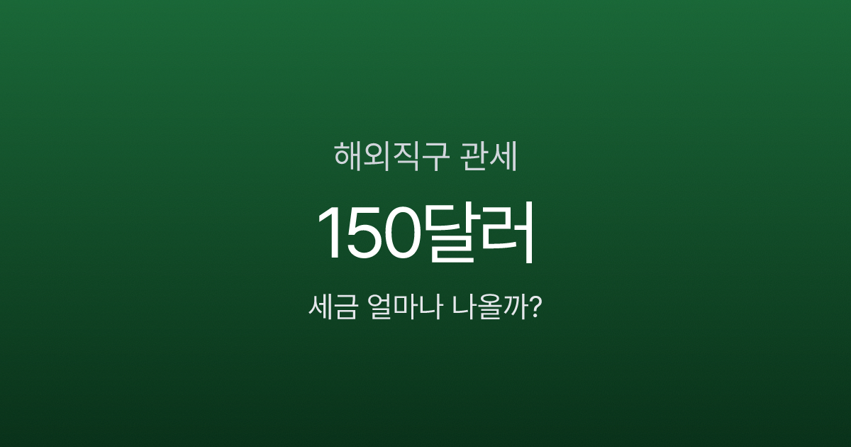 해외직구 150달러 넘으면 전액 과세, 품목별 세금은 얼마?