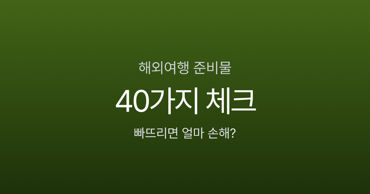 해외여행 준비물 체크리스트, 빠뜨리면 현지에서 10만원 더 쓴다