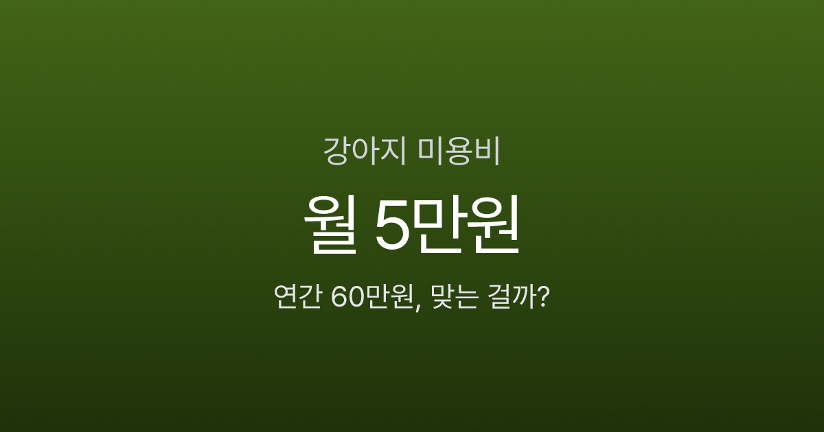 강아지 미용비 구조 인포그래픽
