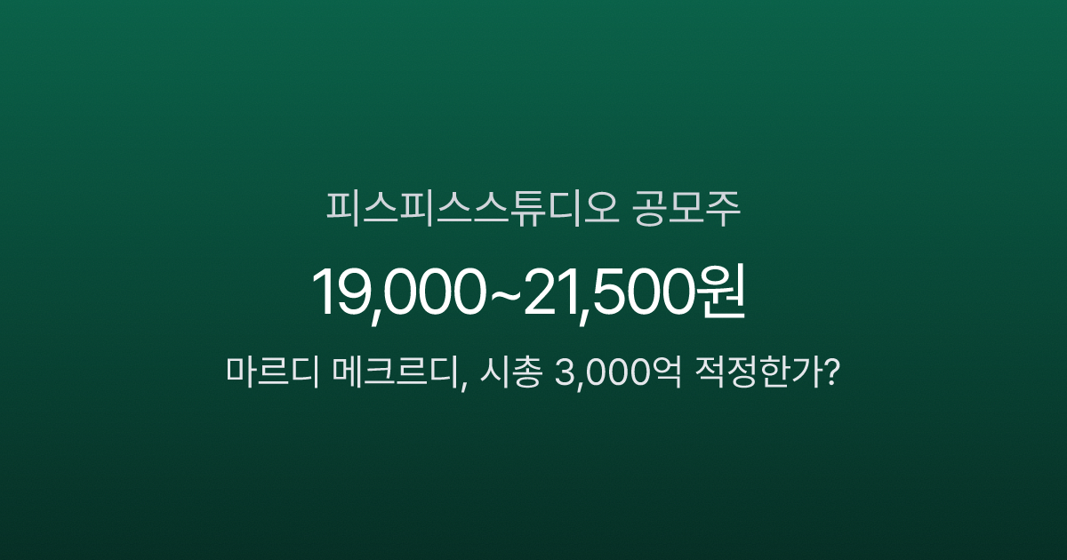피스피스스튜디오 공모주, 마르디 메크르디에 시총 3,000억이면 적정한가?