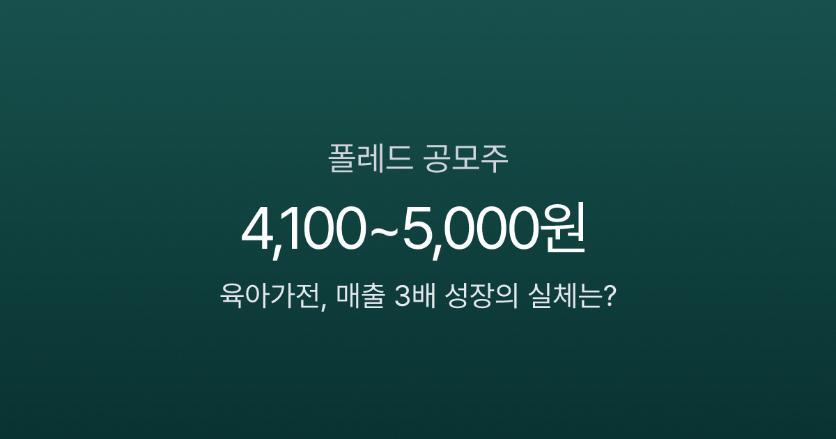 폴레드 공모주, 매출 3배 성장한 육아가전 기업에 공모가 5,000원이면?