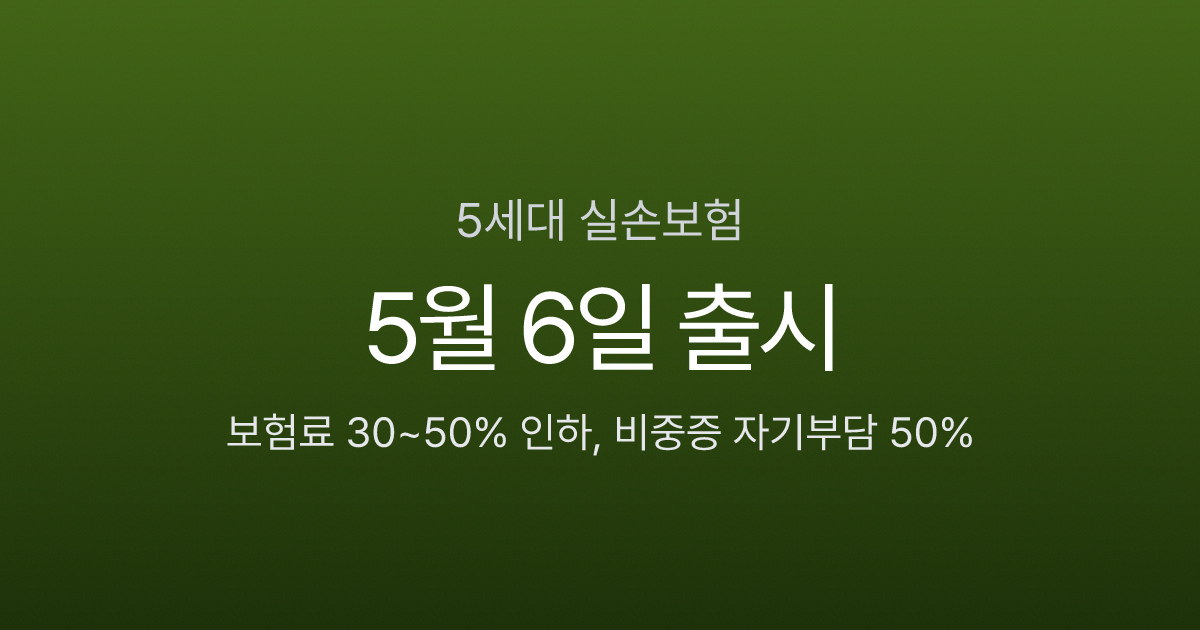 5세대 실손보험 5월 6일 출시, 보험료 30% 싼데 비급여 자기부담은 50%로