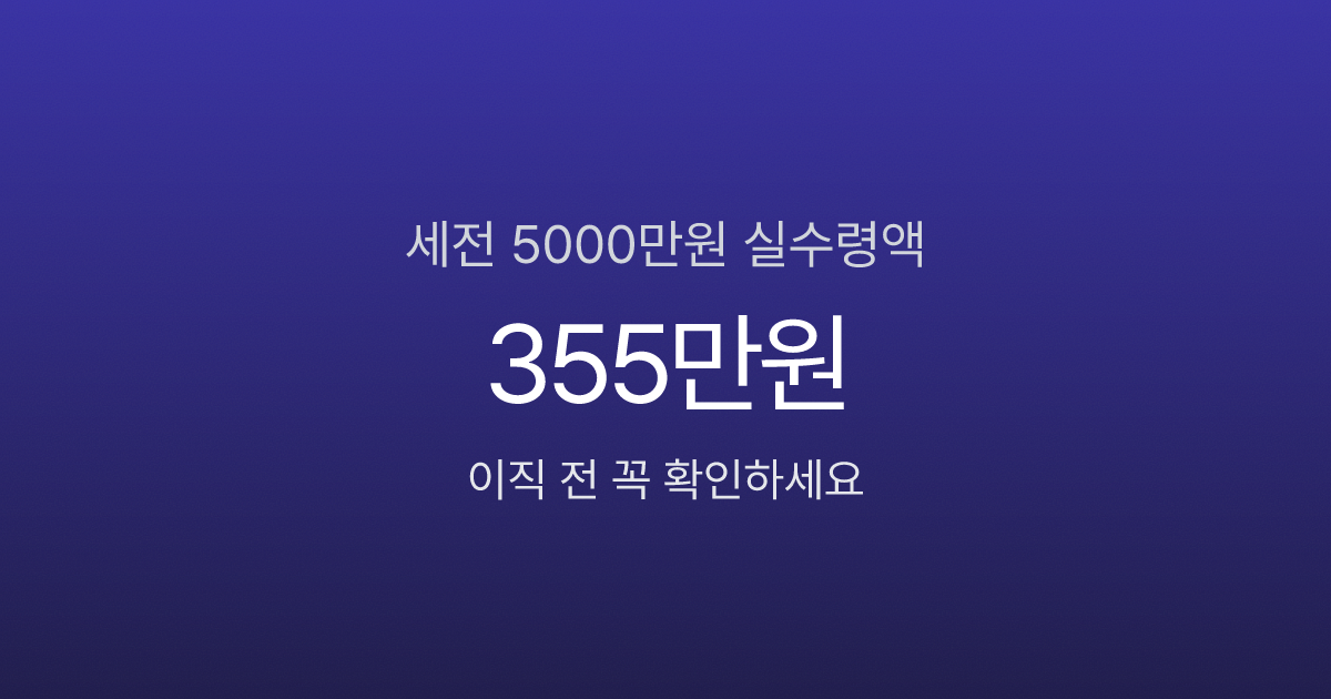 세전 5000만원 실수령액 355만원? 이직 전 꼭 확인할 급여 구조