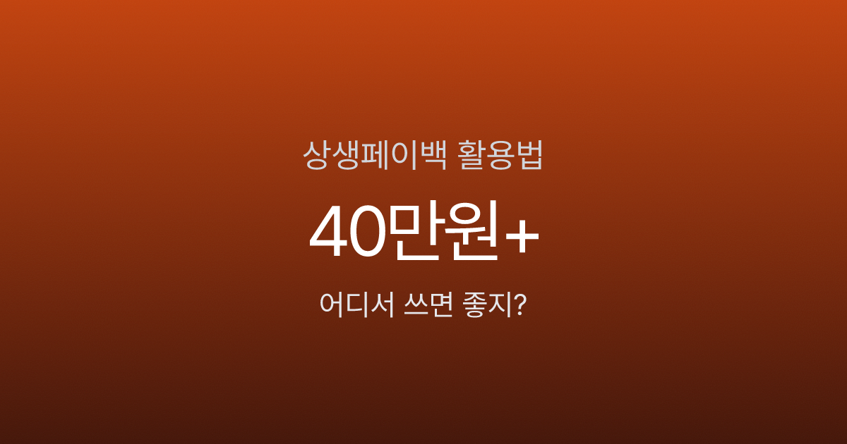 상생페이백 30만원이 40만원 된다고요? 이렇게 쓰면 됩니다