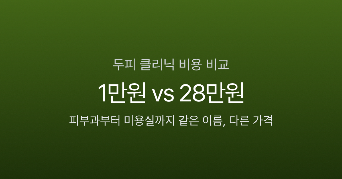 두피 클리닉 비용 4가지 경로, 1회 1만원 피부과부터 28만원 미용실까지