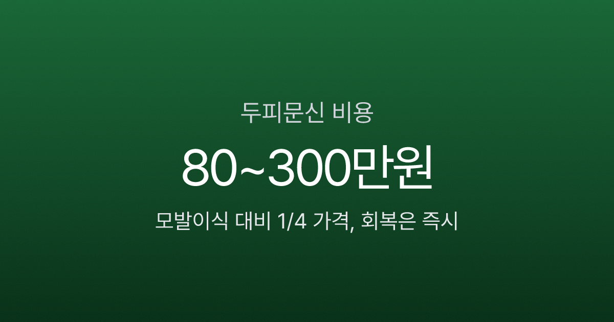두피문신 비용 80만원부터, 모발이식 1,200만원과 뭐가 다른가?