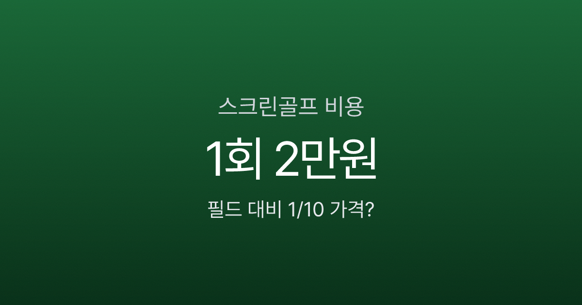 스크린골프 1회 비용 2만원인데, 월 4번이면 필드 1회 값?