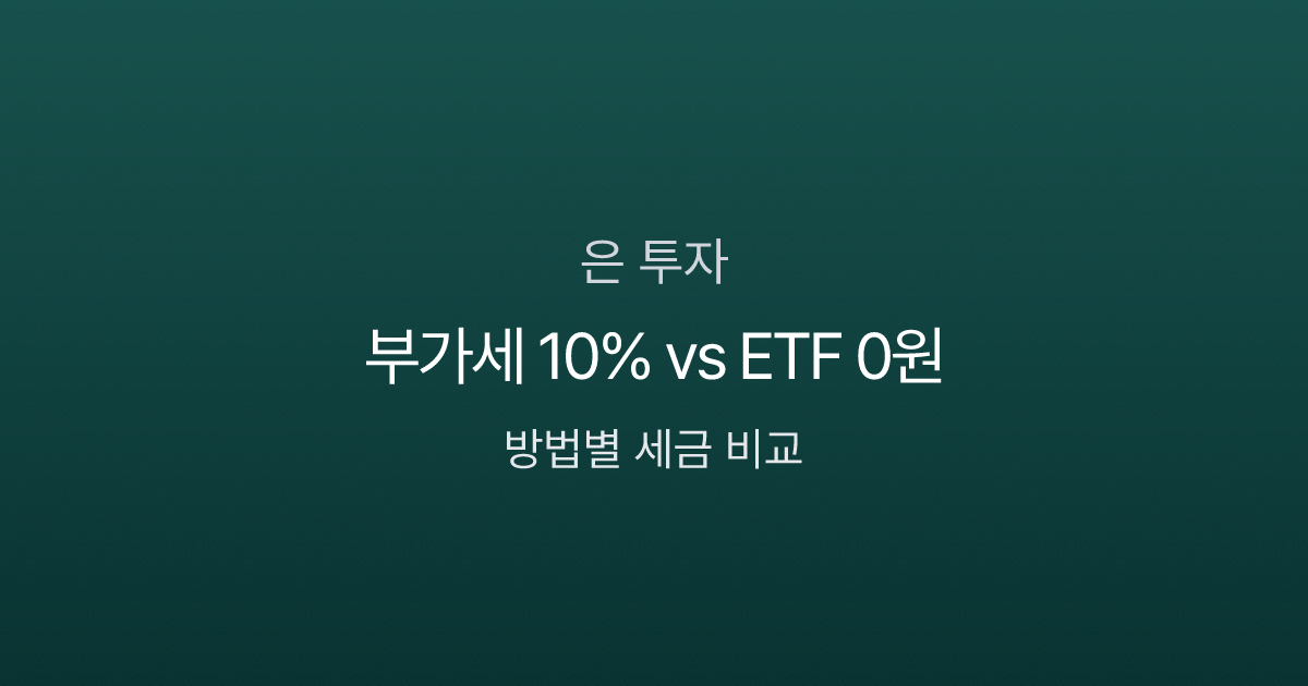 은 투자 방법 비교 인포그래픽