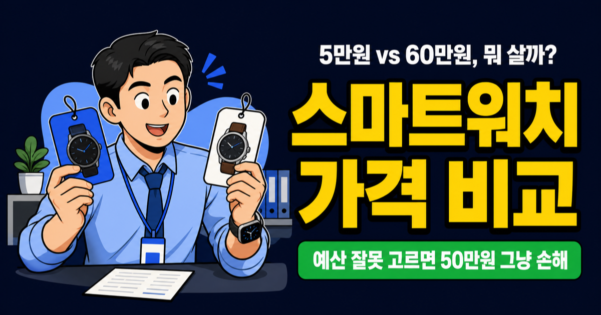 스마트워치 가격대별 비교