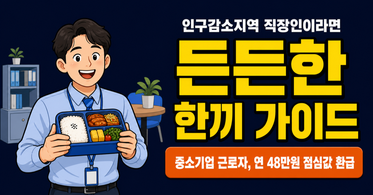 든든한 한끼 신청, 직장인 점심값 20% 환급 — 인구감소지역 89개 시군이면 가능?