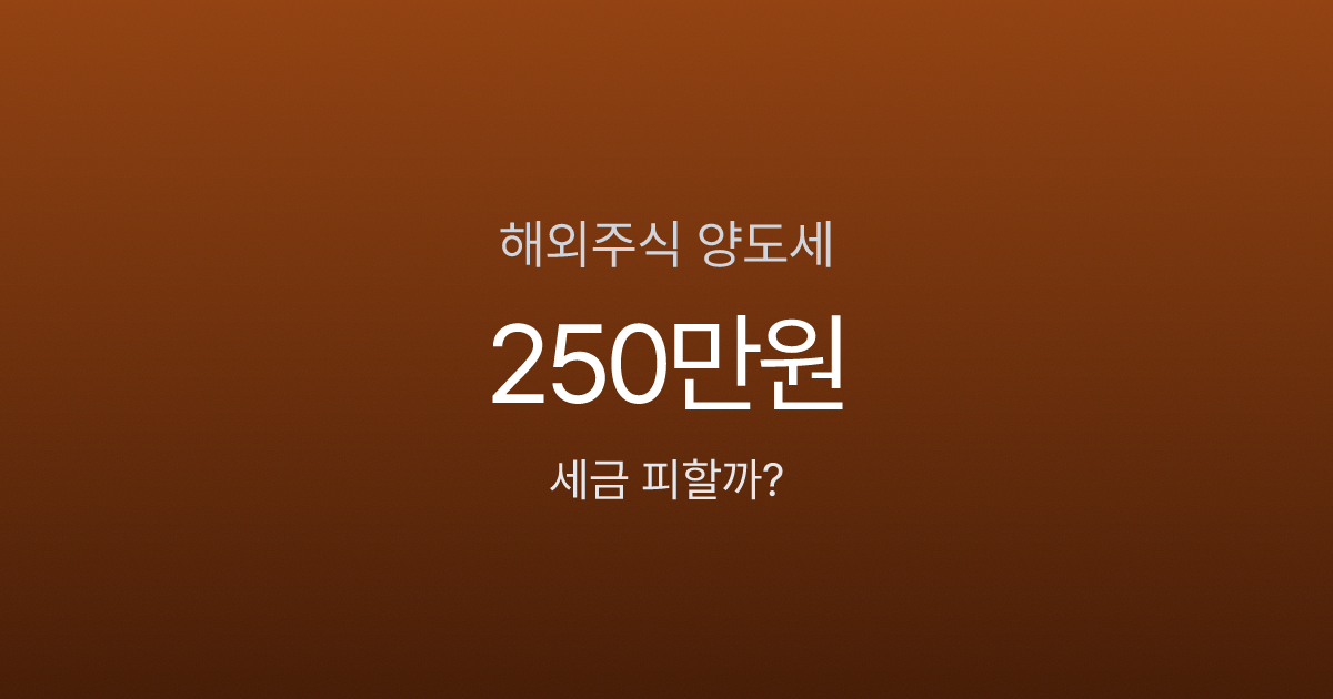 해외주식 양도세, 1000만원 벌었는데 165만원 낸다고요?