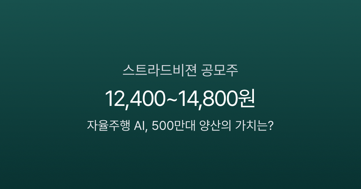 스트라드비젼 공모주, 자율주행 AI에 1,036억 베팅? 500만대 탑재의 진짜 가치