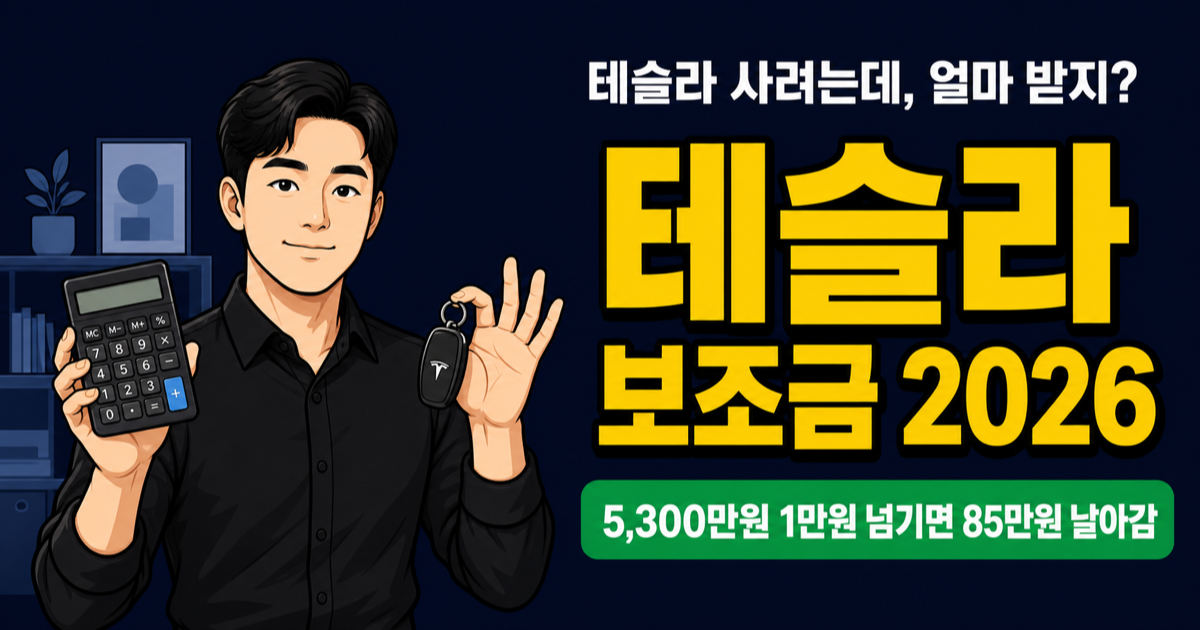 테슬라 보조금 2026 차종별 분석