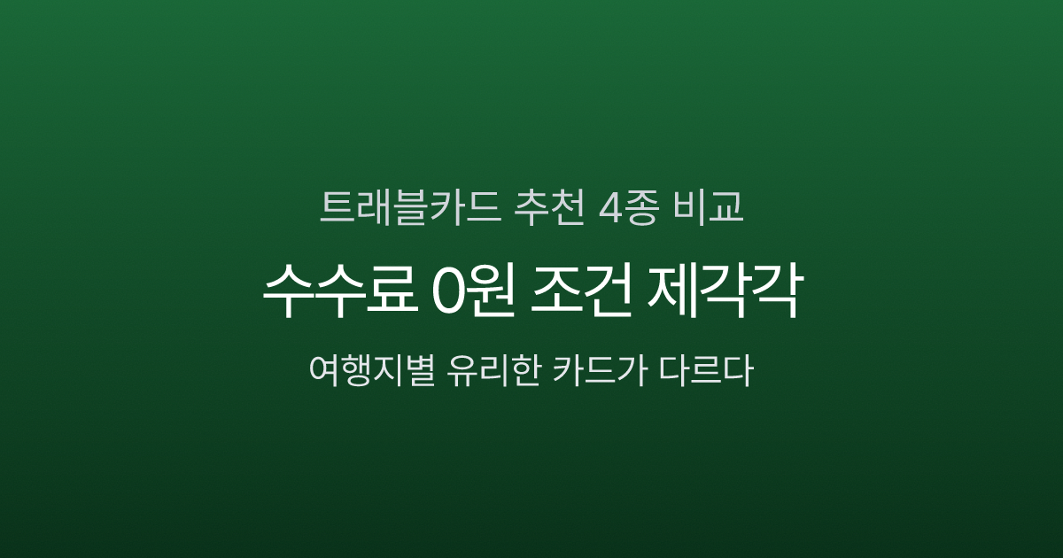 트래블카드 추천 4종 비교, 수수료 0원 조건이 제각각인 이유