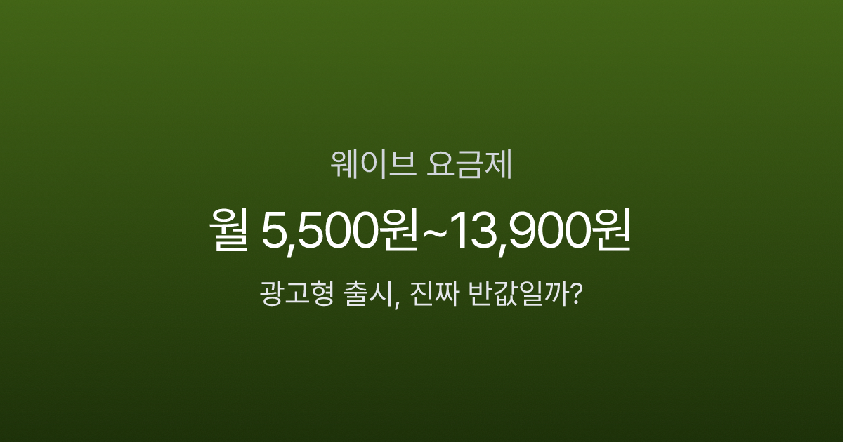 웨이브 요금제 비교 인포그래픽