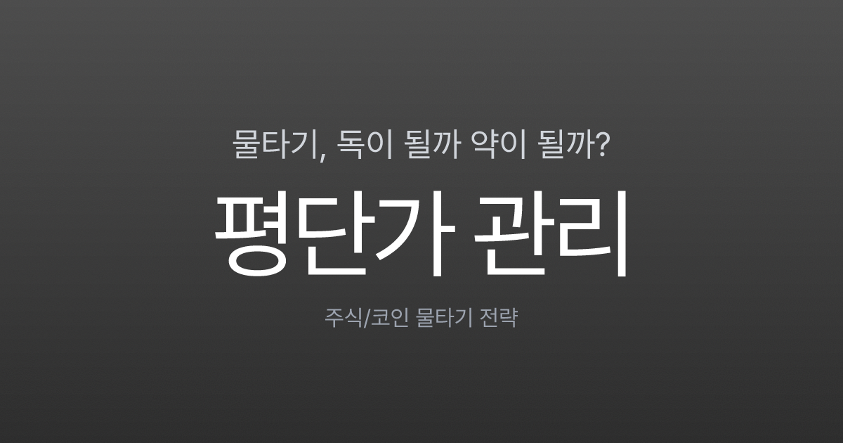 물타기 전략, 언제 어떻게 해야 할까? 평단가 낮추고 수익률 높이는 현명한 투자법