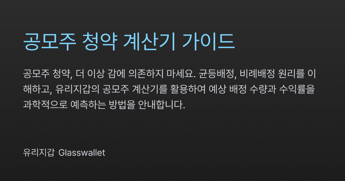 공모주 청약, '감'이 아닌 '계산'으로 접근하는 법