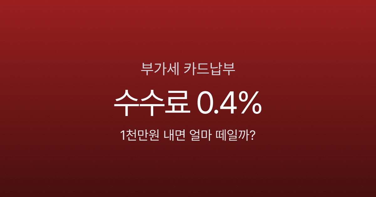 부가세 카드납부, 수수료 0.8%→0.4%로 내렸다는데 1천만원이면 얼마?