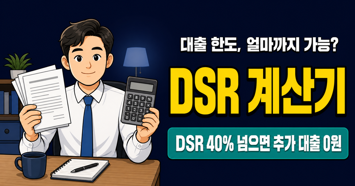DSR 계산기 | 유리지갑 (Glasswallet)