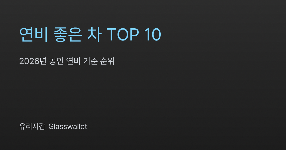 연비 좋은 차 TOP 10 - 2026년 공인 연비 기준 순위 | 유리지갑 (Glasswallet)