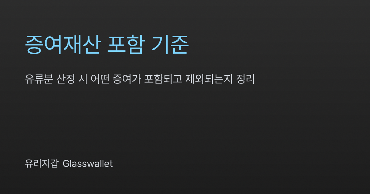 유류분 산정 시 증여재산 포함 기준 - 어떤 증여가 포함되나? | 유리지갑 (Glasswallet)