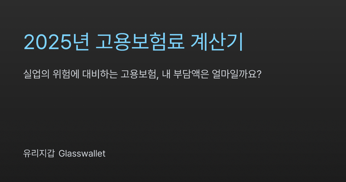 고용보험료 계산기