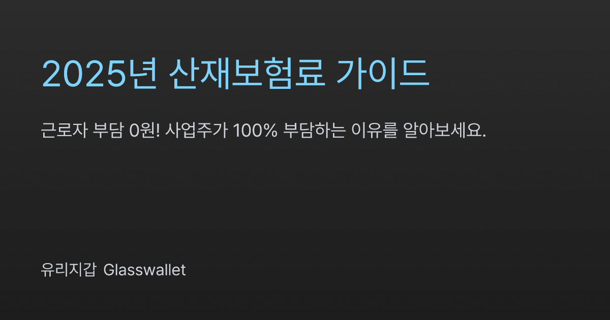 산재보험료 가이드